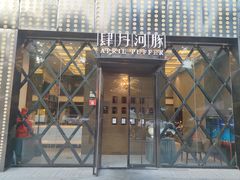 -肆月河豚·新淮扬(金融街店)