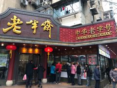 门面-老半斋(福州路店)