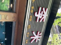 -李米线(总店)