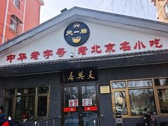 -天興居(白云路店)