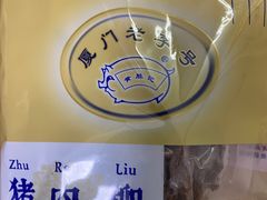 -黄胜记鼓浪屿肉松店(龙头路店)