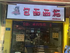 -包面西施(黄泥磅总店)