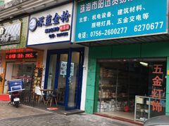 -深蓝金枪·深海鱼刺身(香洲店)