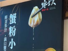 -馋三尺蟹粉小笼(人民广场店)