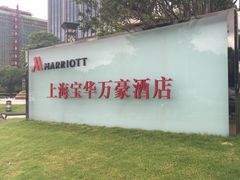 iphone_upload_pic-上海宝华万豪酒店