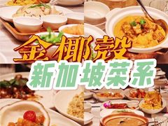-金椰壳· 大厨新加坡菜(壹方城店)