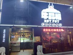 门面-牛品福潮汕牛肉火锅(旺庄店)