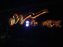 -天目湖涵田半山温泉