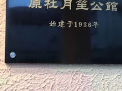 -老洋房花园饭店(绍兴路店)