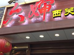 门面-六婶西关小厨(光塔路店)