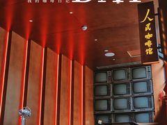 -人民咖啡馆(四行仓库店)