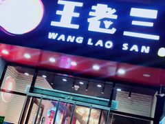 门面-泰山王老三串旗舰店(万达店)