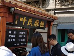 -叶氏麻糍(鼓浪屿店)