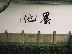 -墨池公园