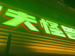-功夫怪兽·烧烤(西工小街店)
