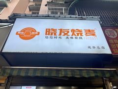 -晓友烧麦(光华村店)