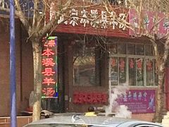-正宗本溪县羊汤