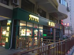 -有拈头成都市井火锅(韩乐坊店)