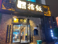 门面-擂饭(五一广场店)