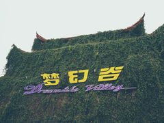 -横店影视城梦幻谷园区