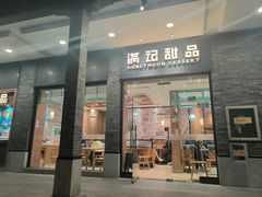 -满记甜品(湖滨店)