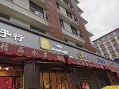 门面-大嘻咹biangbiang面(历史博物馆店)