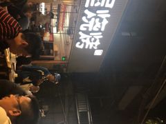 -木屋烧烤(白石洲店)
