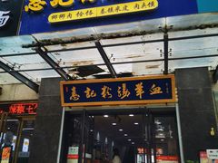 -惠记粉汤羊血(丰登路店)