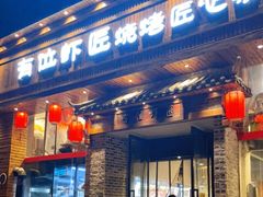 门面-有位虾匠·手工土菜小馆(市北店)