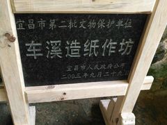 -车溪民俗旅游区