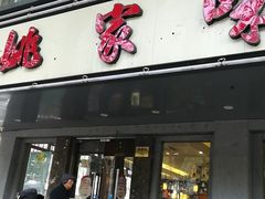 门面-王记姚家味·地道苏帮菜(凤凰街店)