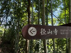 -径山寺