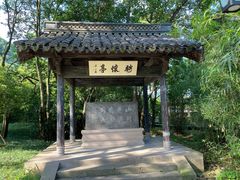 -兰亭风景区