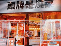 -后火锅(南京东路总店)