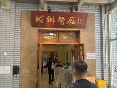 -成都驻京办餐厅(蜀都宾馆店)