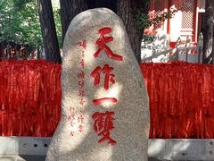 -红螺寺