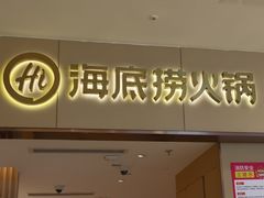 -海底捞火锅(如皋吾悦广场店)