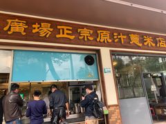 -广场正宗原汁薏米店