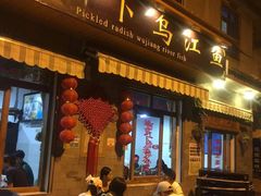 门面-大理.老字号渝记酸萝卜乌鱼(古城总店)
