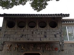-吴作人艺术馆