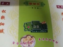 -华荣哲绿豆饼(泰安店)