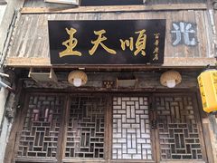 -王天顺海苔饼