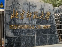 -雕刻时光咖啡馆(北师大店)