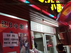 门面-辽B·小串(总店)