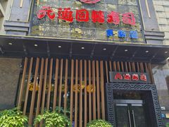 -元通寿司(东骏店)