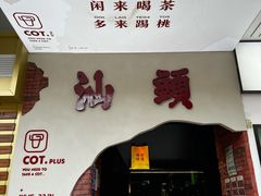 -茶月山·潮汕茶店(天河北店)