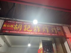 -胡仁根胡记炸炸炸
