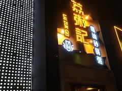 门面-荔粥记潮汕砂锅粥(太湖路店)