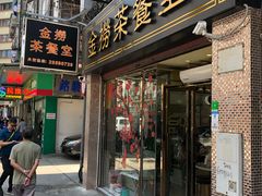门面-金捞茶餐室(祐汉兴隆楼店)