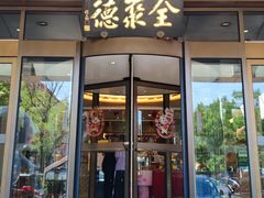 -全聚德烤鸭店(马家堡店)